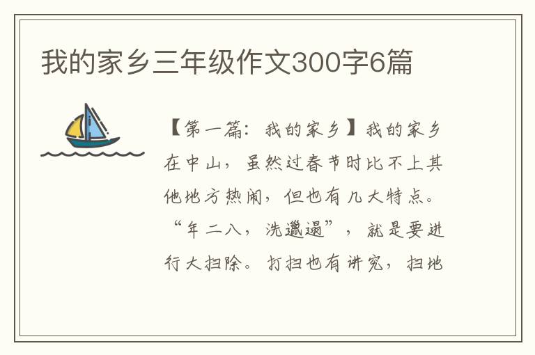 我的家乡三年级作文300字6篇