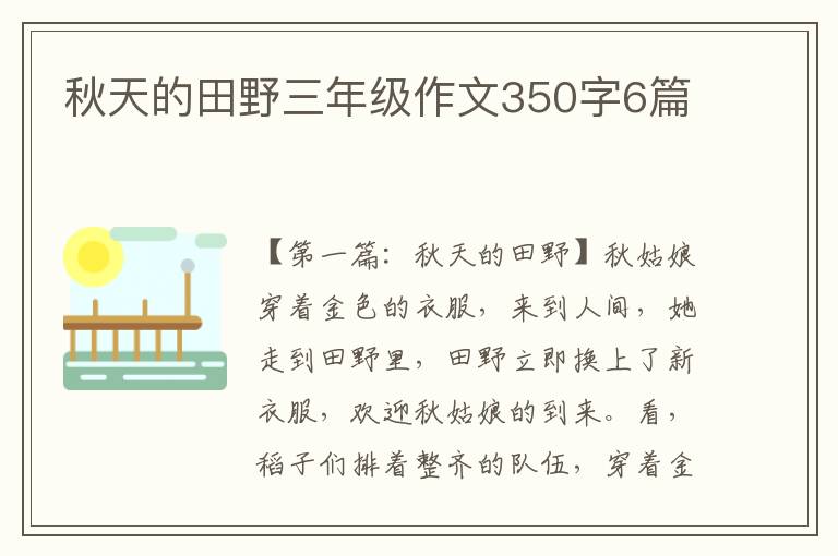 秋天的田野三年级作文350字6篇