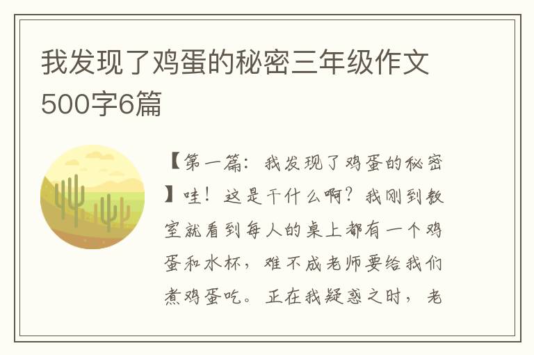 我发现了鸡蛋的秘密三年级作文500字6篇