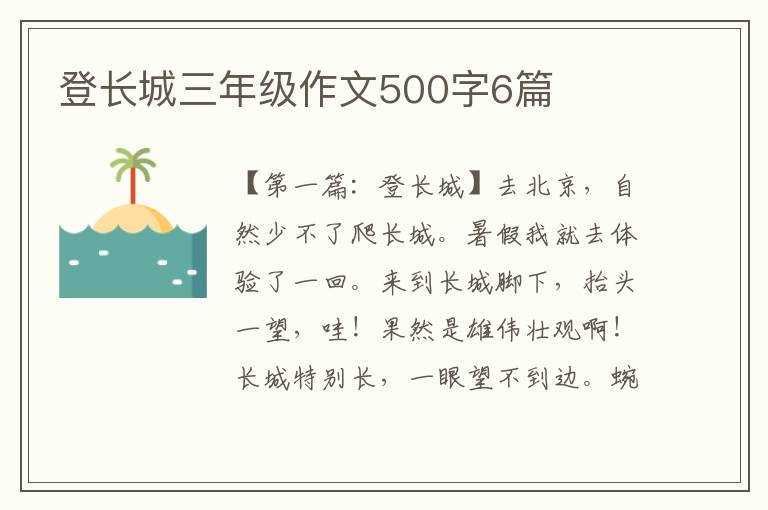 登长城三年级作文500字6篇