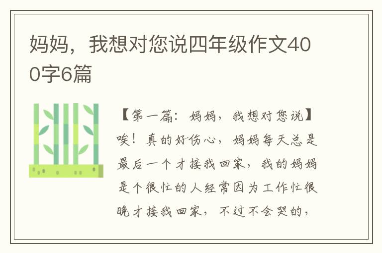 妈妈，我想对您说四年级作文400字6篇