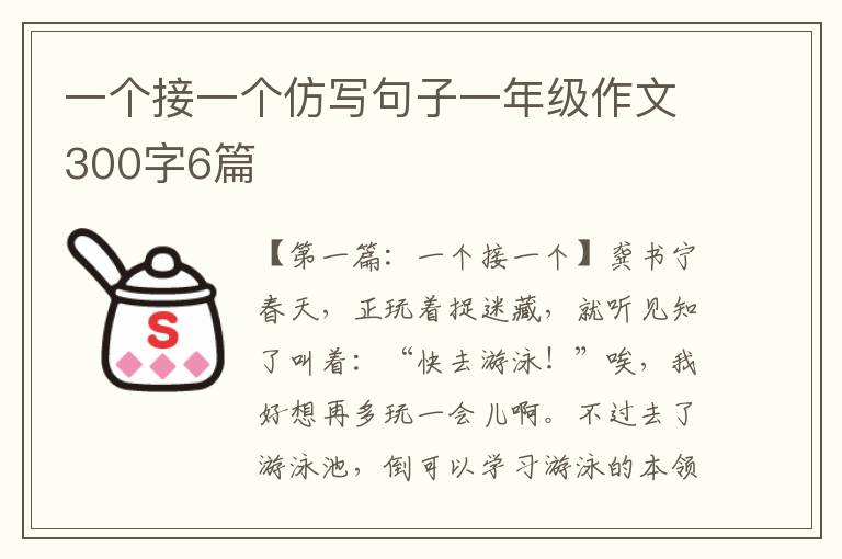 一个接一个仿写句子一年级作文300字6篇