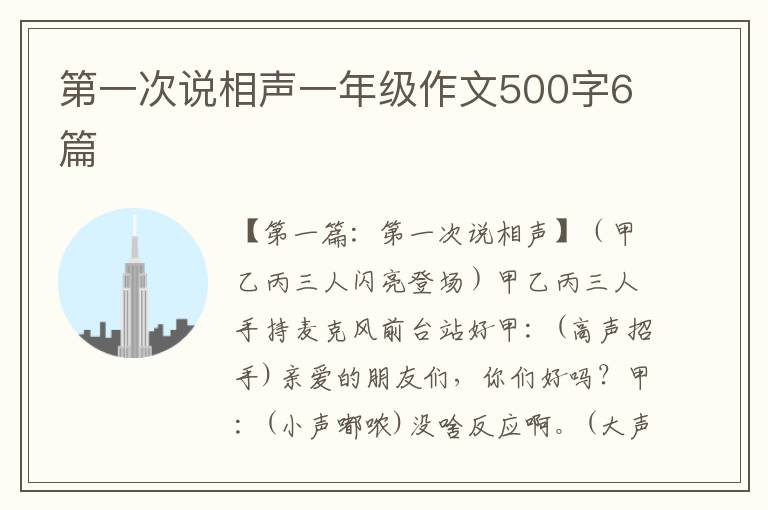 第一次说相声一年级作文500字6篇