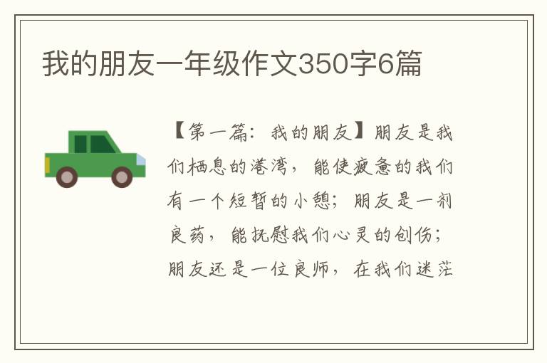 我的朋友一年级作文350字6篇