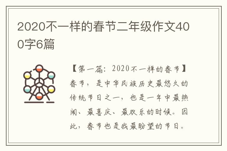 2020不一样的春节二年级作文400字6篇