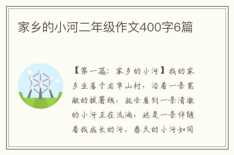 家乡的小河二年级作文400字6篇