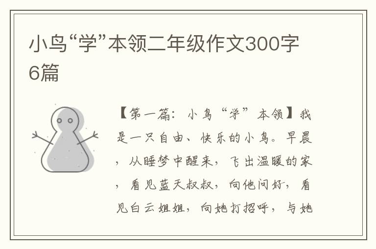 小鸟“学”本领二年级作文300字6篇