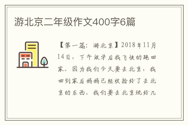 游北京二年级作文400字6篇