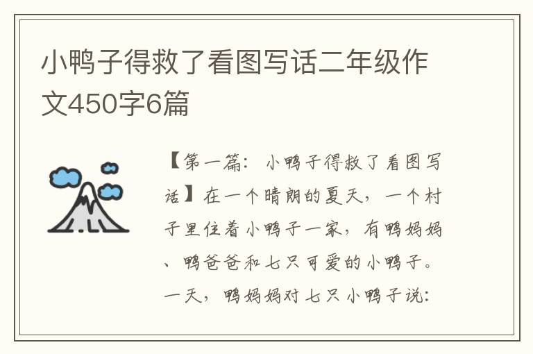 小鸭子得救了看图写话二年级作文450字6篇