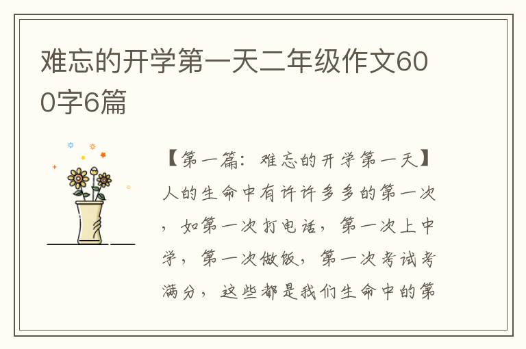 难忘的开学第一天二年级作文600字6篇