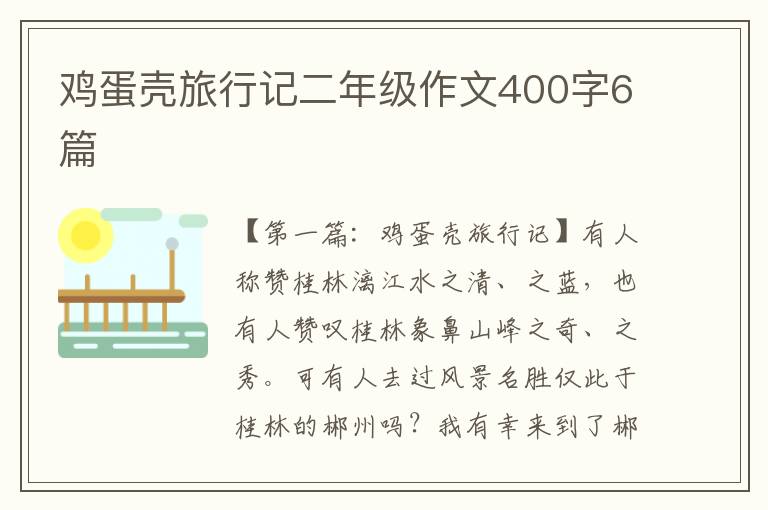 鸡蛋壳旅行记二年级作文400字6篇