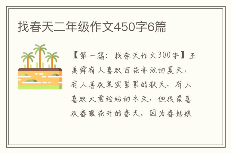 找春天二年级作文450字6篇