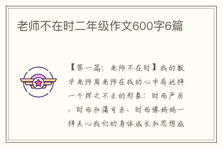 老师不在时二年级作文600字6篇