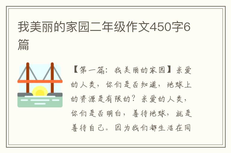 我美丽的家园二年级作文450字6篇