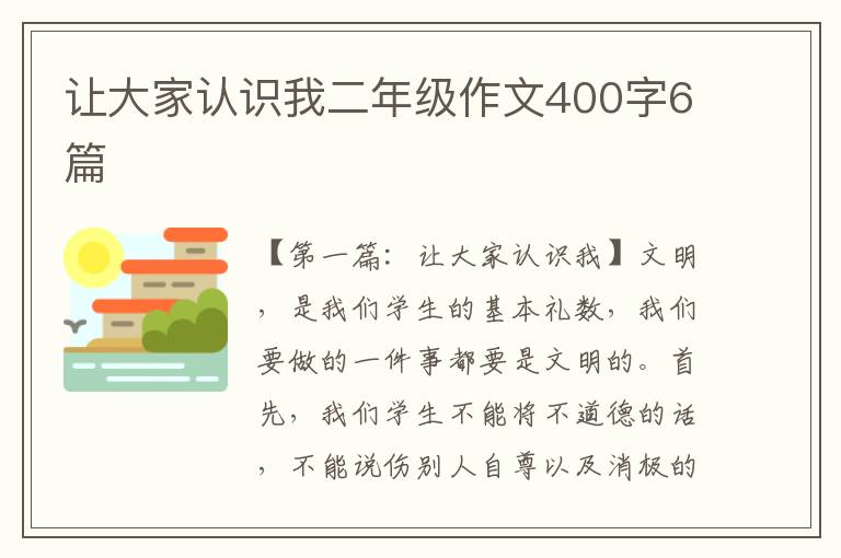 让大家认识我二年级作文400字6篇