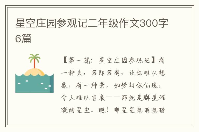 星空庄园参观记二年级作文300字6篇