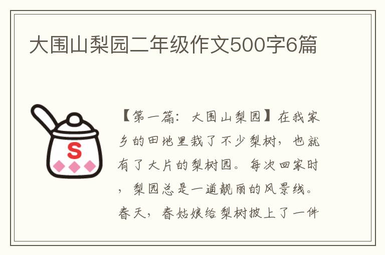 大围山梨园二年级作文500字6篇