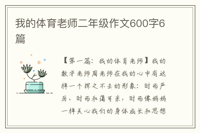 我的体育老师二年级作文600字6篇