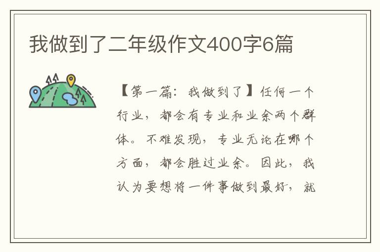 我做到了二年级作文400字6篇