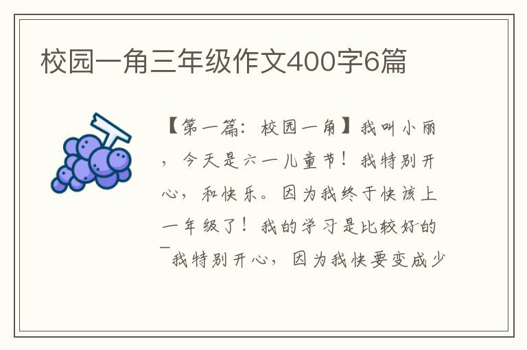 校园一角三年级作文400字6篇