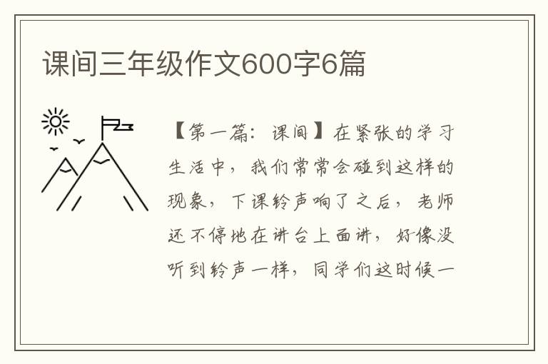 课间三年级作文600字6篇