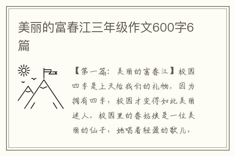 美丽的富春江三年级作文600字6篇