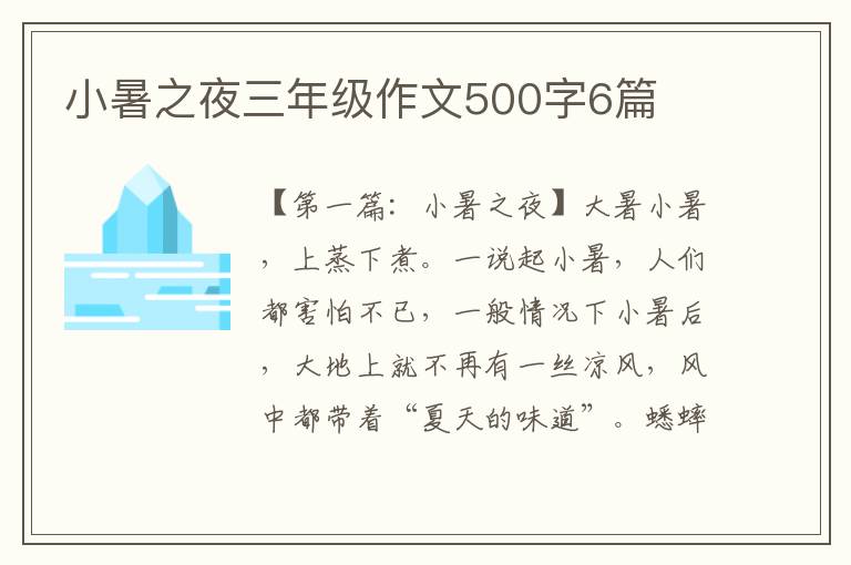 小暑之夜三年级作文500字6篇