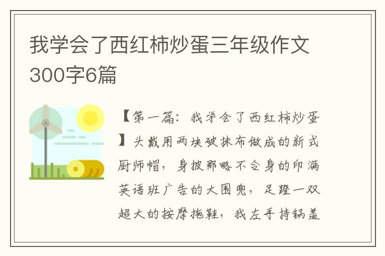 我学会了西红柿炒蛋三年级作文300字6篇