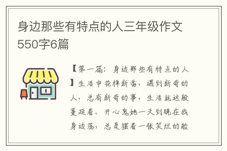 身边那些有特点的人三年级作文550字6篇