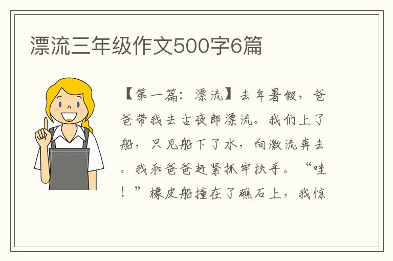 漂流三年级作文500字6篇