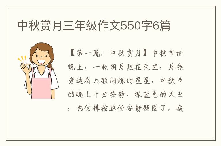 中秋赏月三年级作文550字6篇