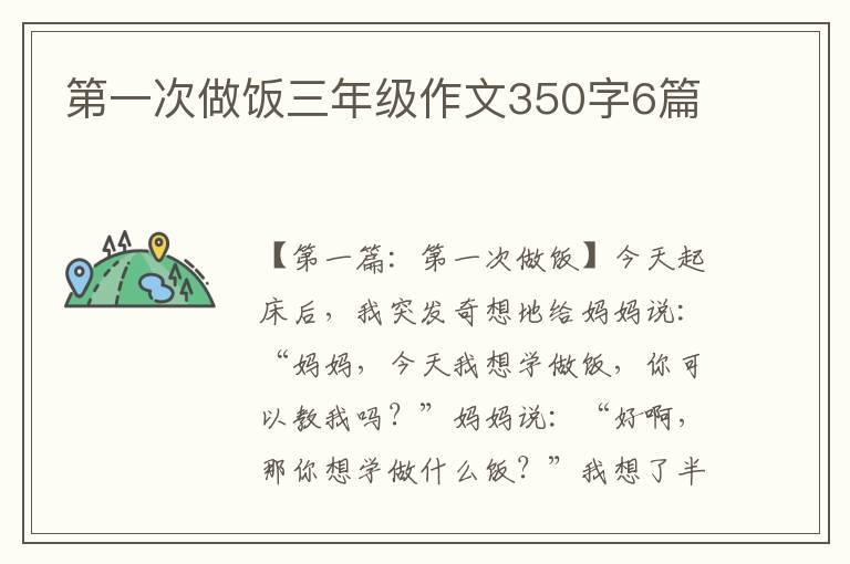 第一次做饭三年级作文350字6篇