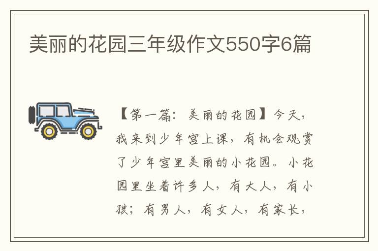 美丽的花园三年级作文550字6篇