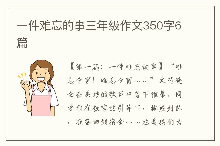 一件难忘的事三年级作文350字6篇