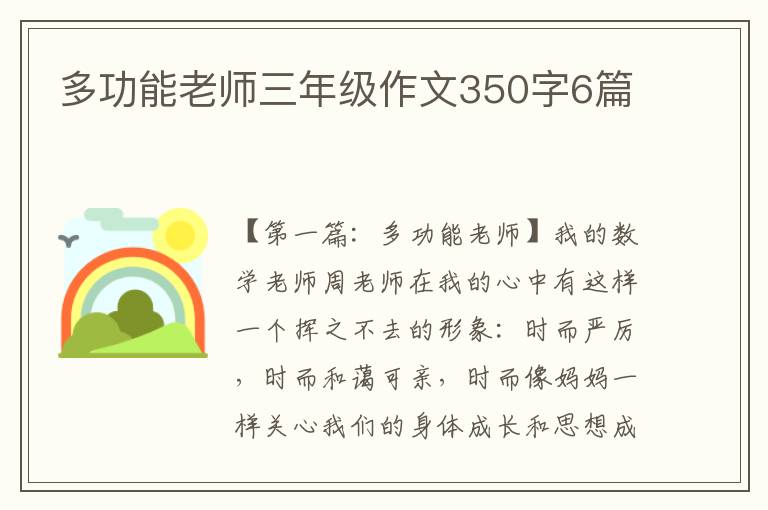 多功能老师三年级作文350字6篇