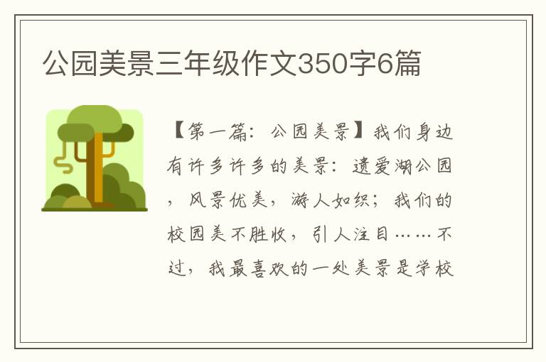 公园美景三年级作文350字6篇