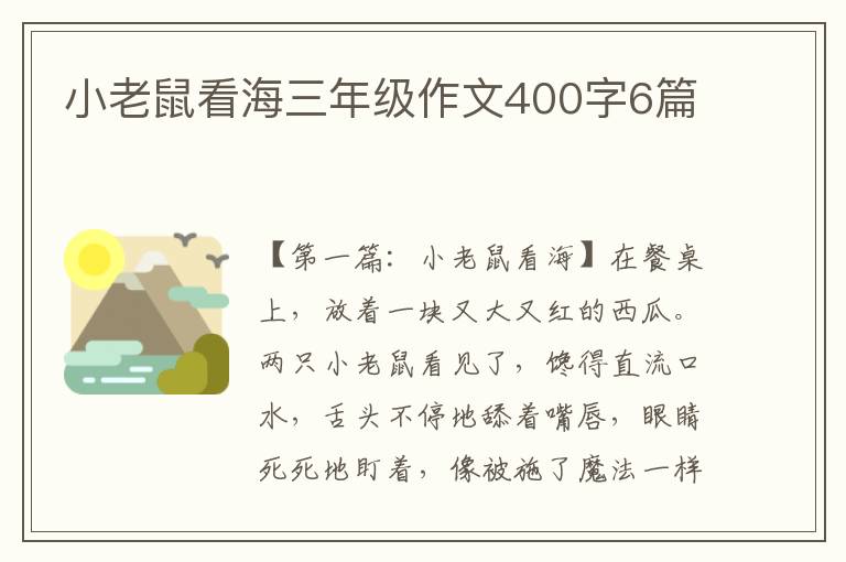 小老鼠看海三年级作文400字6篇