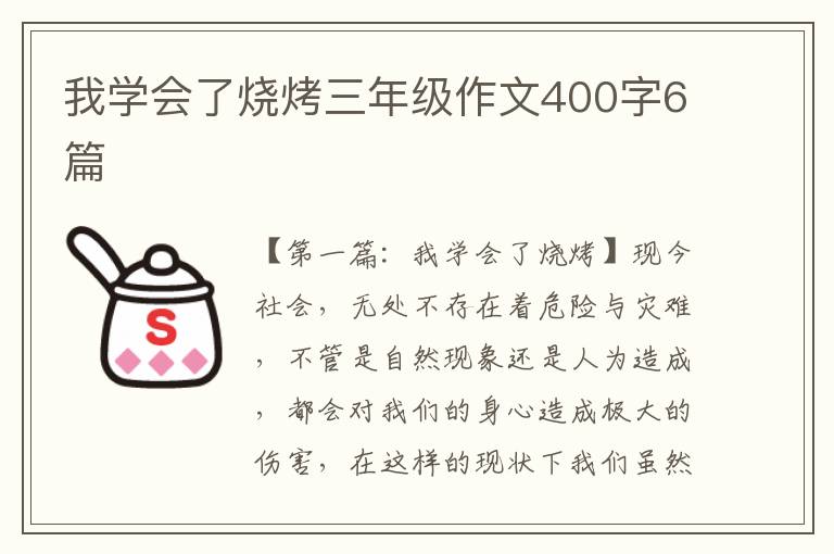 我学会了烧烤三年级作文400字6篇