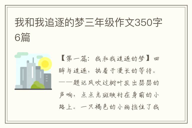 我和我追逐的梦三年级作文350字6篇