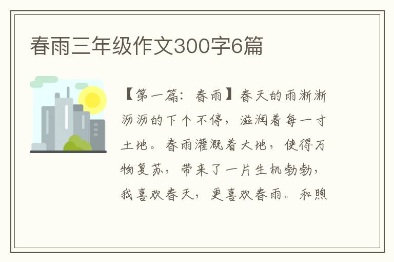 春雨三年级作文300字6篇