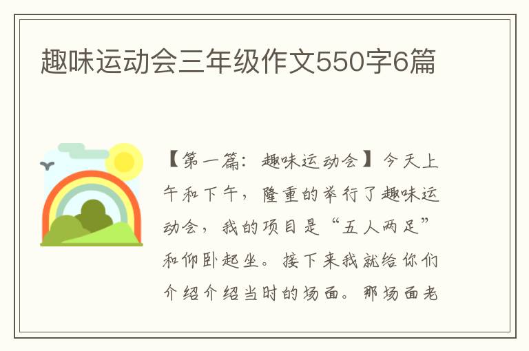 趣味运动会三年级作文550字6篇