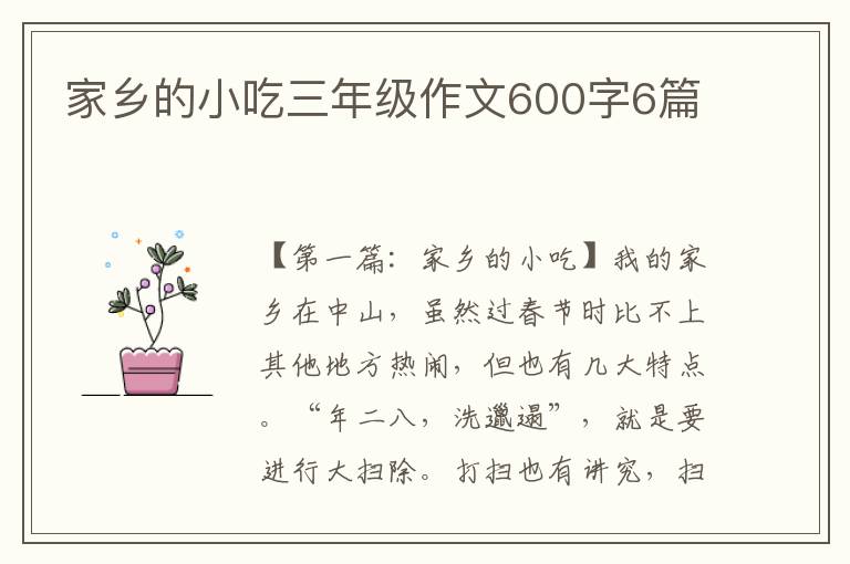 家乡的小吃三年级作文600字6篇