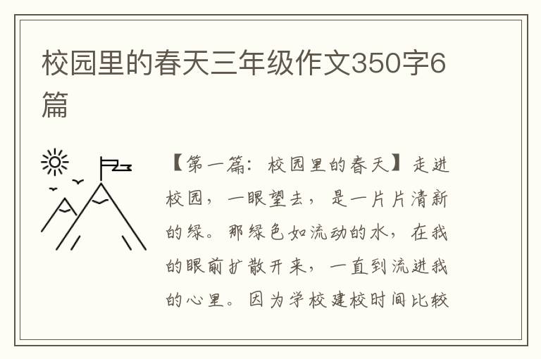 校园里的春天三年级作文350字6篇