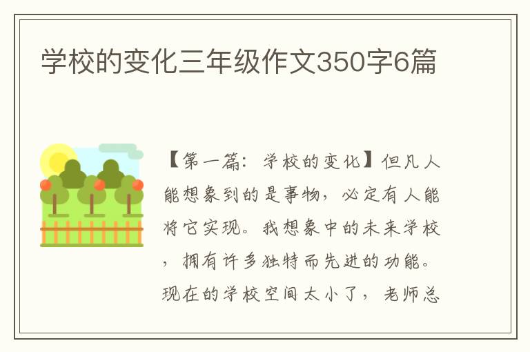 学校的变化三年级作文350字6篇