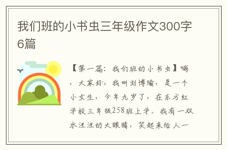 我们班的小书虫三年级作文300字6篇