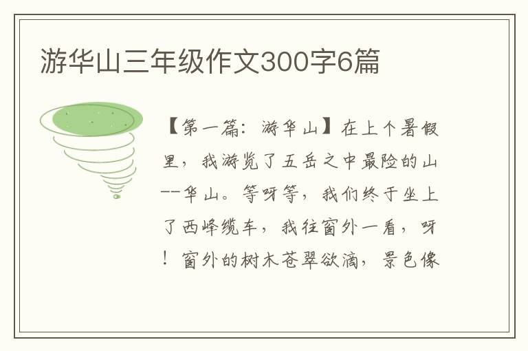 游华山三年级作文300字6篇