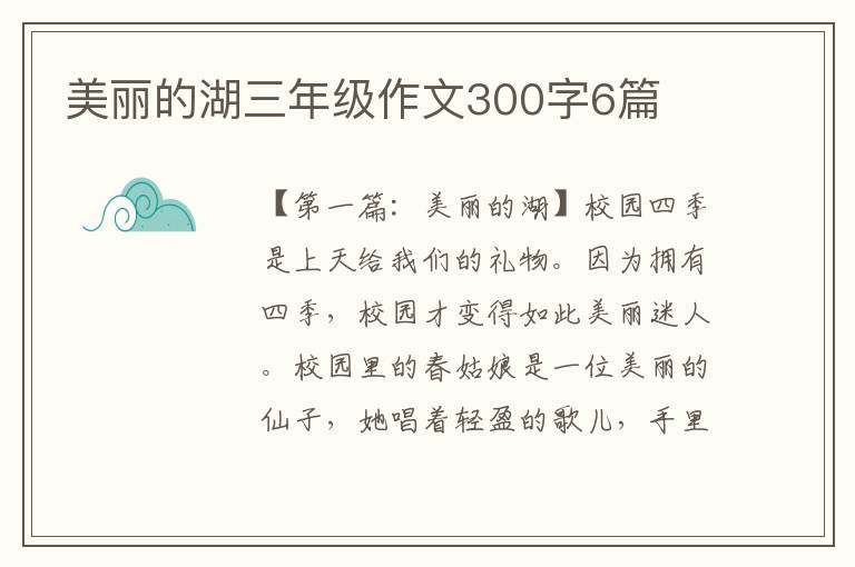 美丽的湖三年级作文300字6篇