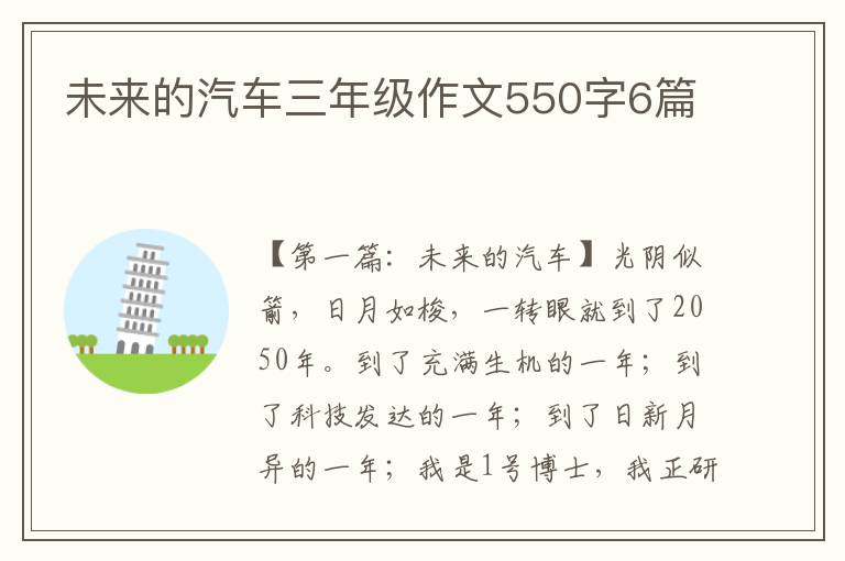 未来的汽车三年级作文550字6篇