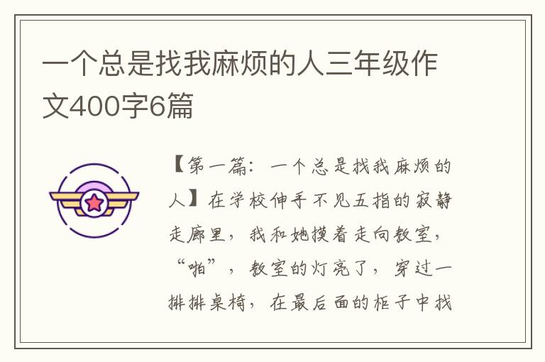 一个总是找我麻烦的人三年级作文400字6篇