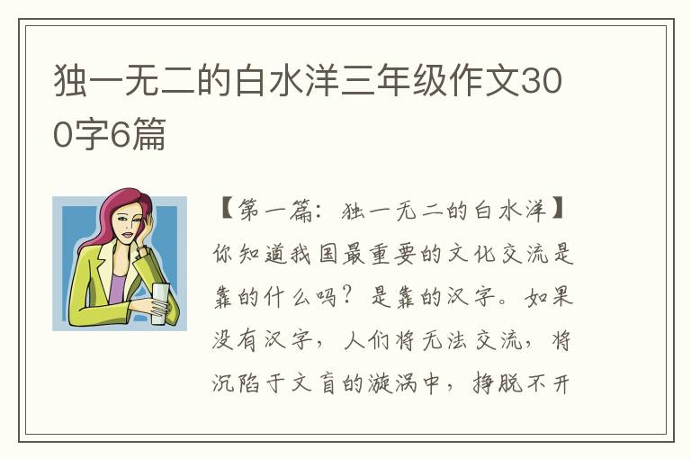 独一无二的白水洋三年级作文300字6篇